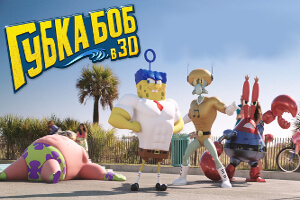 Губка Боб в 3D