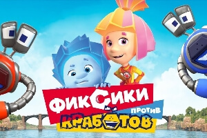 Фиксики против кработов