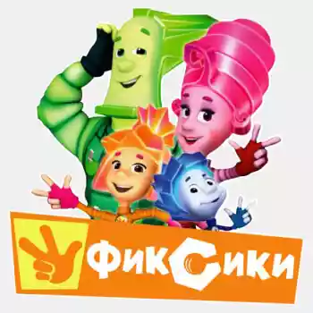 Фиксики