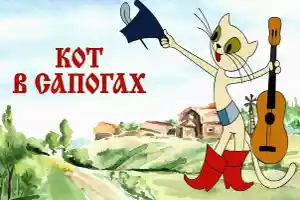 Кот в сапогах
