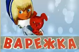 Варежка