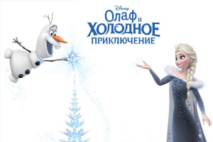 Олаф и холодное приключение