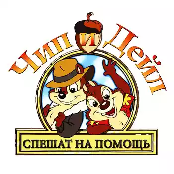 Чип и Дейл спешат на помощь