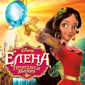 Елена – принцесса Авалора