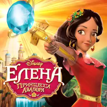 Елена – принцесса Авалора