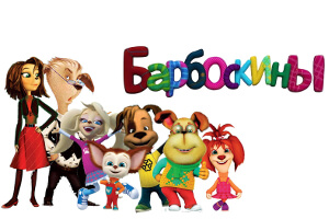 Барбоскины