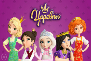 Царевны