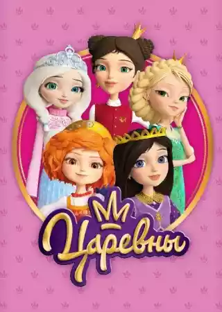 Царевны