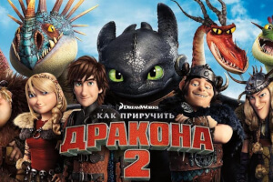 Как приручить дракона 2