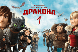 Как приручить дракона