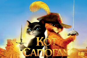 Кот в сапогах