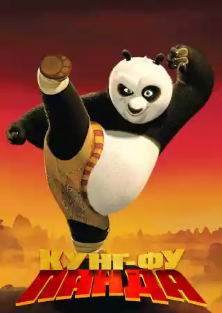 Кунг-фу Панда