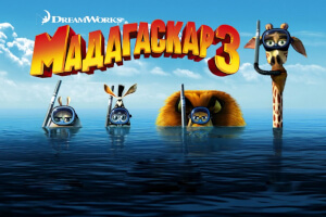 Мадагаскар 3