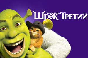 Шрек третий