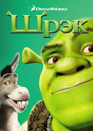 Шрек