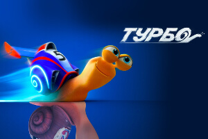 Турбо