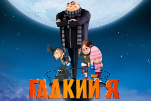 Гадкий Я