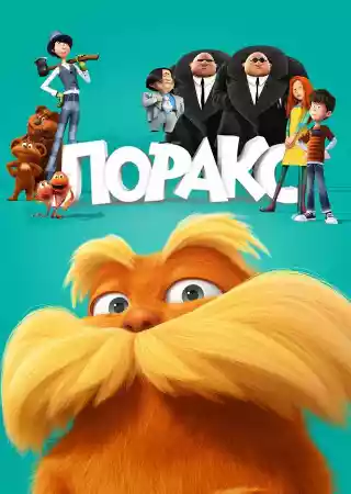 Лоракс