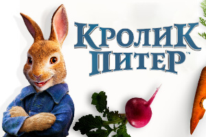 Кролик Питер