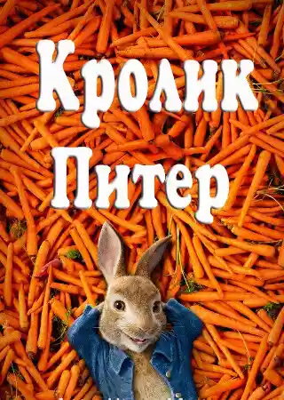 Кролик Питер