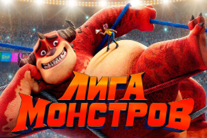 Лига монстров