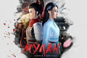 Мулан. Новая легенда