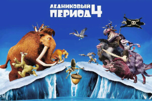 Ледниковый период 4