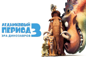 Ледниковый период 3