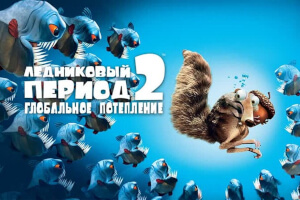Ледниковый период 2