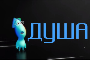 Душа