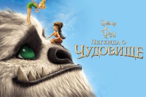 Феи: Легенда о чудовище