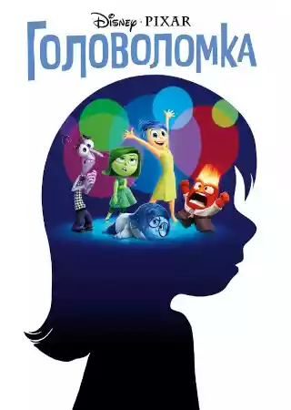 Головоломка