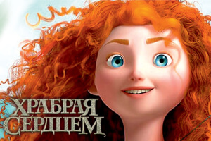 Храбрая сердцем
