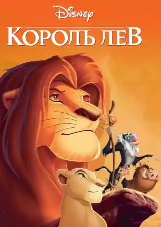 Король Лев