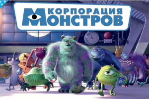 Корпорация монстров