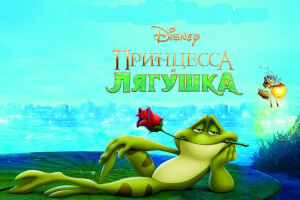 Принцесса и лягушка