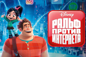 Ральф против интернета