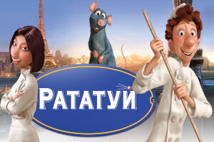 Рататуй