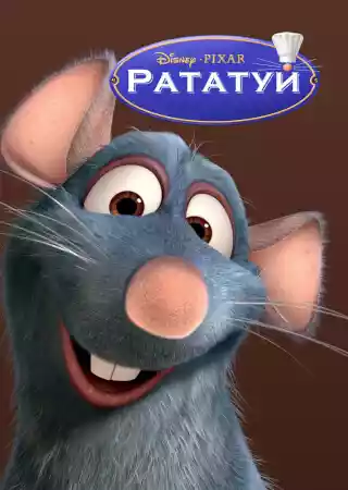 Рататуй