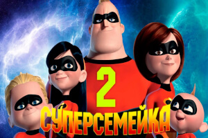 Суперсемейка 2