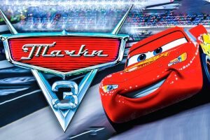 Тачки 3