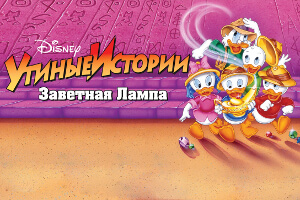 Утиные истории: Заветная лампа