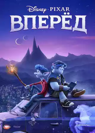 Вперед