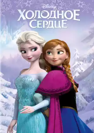 Холодное сердце