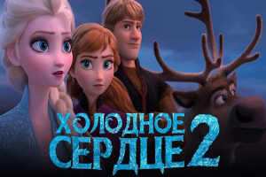 Холодное сердце 2