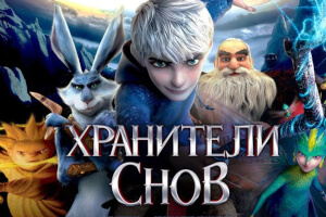 Хранители снов
