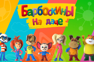 Барбоскины на даче