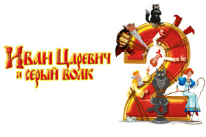 Иван царевич и Серый Волк 2