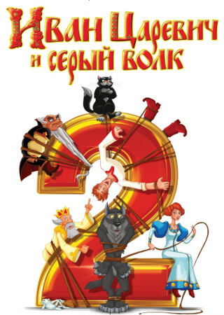 Иван царевич и Серый Волк 2