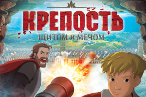 Крепость: щитом и мечом